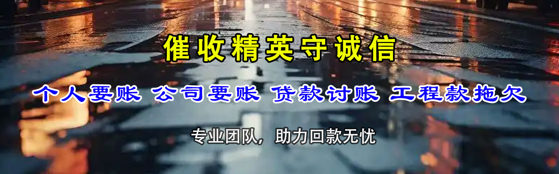 揭西讨款公司
